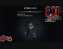 【実況】SCP財団のアーカイブを閲覧しますか？#4【SCP：極秘ファイル】