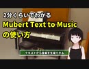 【音楽生成AI】2分くらいでわかるMubert Text to Musicの使い方