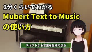 【音楽生成AI】2分くらいでわかるMubert Text to Musicの使い方