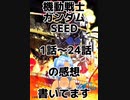 機動戦士ガンダムSEED 1話～24話の感想書いてます