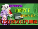 【VOICEROID解説】結月ゆかりは自作PCで語りたい #2 CISCとRISCとCPU構造 【結月ゆかり】