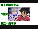 電子遊戯同好会が語る最近の出来事123