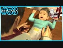 控え目な円陣【龍が如く4】【2人実況】#53