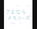 【supercell】さよならメモリーズ　うたってみた【r@y】