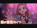 【ミリシタMV】恋の音色ラインを鑑賞してみる。