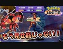 【ポケモンユナイト】マッシブーンは もう見せ筋じゃない！