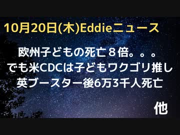 欧州こどもの死亡８倍でもアメリカゴリ押し　英ブースター接種後３ヶ月死亡者数が６万３千人　