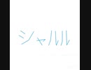 【バルーン】シャルル　うたってみた【r@y】