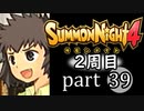 【サモンナイト4】それぞれの物語 part39【2週目】