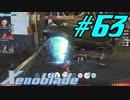 【実況】限りなく初見に近い『ゼノブレイドDE』を全力で楽しむ　#63