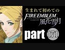 生まれて初めてのファイアーエムブレム　part171