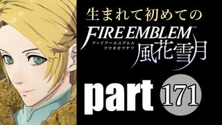 生まれて初めてのファイアーエムブレム　part171