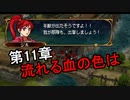 第25回　アイクと女性だけ出撃する蒼炎の軌跡マニアック　11章攻略part1