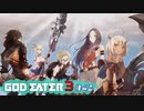 ド素人が崩壊しそうな世界を救う ─ ゴットイーター3 ─ part42 (完)【ゲーム実況】