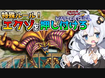 エクゾ揃えると負け！？意外にもメタ発生しまくりの特殊ルールで遊ぶホルアカリィ！！！【遊戯王マスターデュエル】『VOICEROID実況』