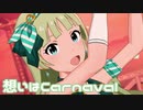 【ミリシタMV】想いはCarnavalを鑑賞してみる。