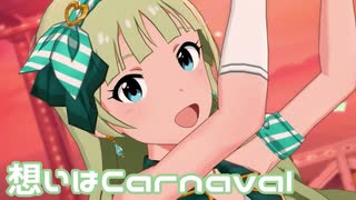 【ミリシタMV】想いはCarnavalを鑑賞してみる。