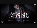 【文字化化】枯れたアラサー女が言葉の通じないイケメンなバケモノと恋愛してみた【ホラーゲーム】