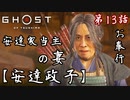 第13話【Ghost of Tsushima】政子!!助太刀いたす!!!「政子之譚」【お奉行】