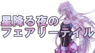 【ボカロオリジナル曲】星降る夜のフェアリーテイル / なおきノ乱 feat. IA