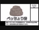 SCP-1981-JP　【べっちょり岩】　ピクトグラム解説