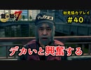 【龍が如く7】新たな伝説をプレイしていくpart40【協力実況】