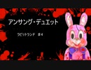 【アンサング・デュエット】ラビットランド　#04【リプレイ】