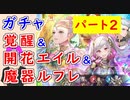 【FEH_1113】#2「 新英雄＆開花英雄＆魔器ルフレ 」ガチャ引いてく！　Part.2　覚醒　開花エイル　グレゴ　フィレイン　魔器ルフレ　ギムレー　【 ファイアーエムブレムヒーローズ 】