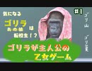 乙女ゲームでゴリラ無双 ─ ゴリラが主人公の乙女ゲーム ─ part1【ゲーム実況】
