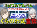 【OW2】くろのわ二人の宣伝の仕方が独特すぎるwwwwww【葛葉切り抜き】