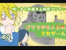 乙女ゲームでゴリラ無双 ─ ゴリラが主人公の乙女ゲーム ─ part2【ゲーム実況】
