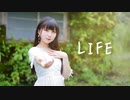 【二十歳】LIFE 踊ってみた【岩茶】