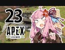 【Apex Legends】茜ちゃんはランクを上げたい 23【Voiceroid実況プレイ】
