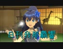 日刊 我那覇響 第3337号 「アマテラス」 【ソロ】