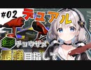 【S+12 | スプラトゥーン3】デュアル最強だから見て！！【デュアきず#02| VOICEROID実況】
