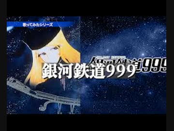 【歌ってみた】銀河鉄道９９９をうたいなおしてみた　その２　feat.チャラ子