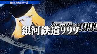 【歌ってみた】銀河鉄道９９９をうたいなおしてみた　その２　feat.チャラ子