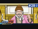 【実況】どんな嘘も見破るぞ＊逆転裁判を初見プレイ【part.28】