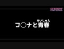 コロナと青春