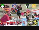 【スプラ３】俺たち４人が倒せない敵いる？いねぇよなぁ!!?【愛の戦士/とりっぴぃ/タラチオ/はんじょう】