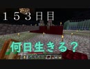 【１５３日目の７回目】ワンブロックの世界をハードコアで生き残れ！