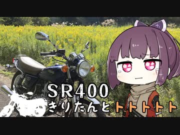 【SR400】きりたんとトトトトト
