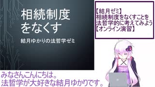 【結月ゼミ】相続制度をなくすことを法哲学的に考えてみよう