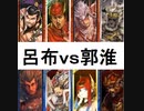 三国志大戦１０８　最近の名探偵呂布ｖｓ郭淮　DIEジェスト付き。本編は1：30～