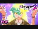 たとえ知人でも容赦はしない【Dusk Diver 2 崑崙靈動】#06