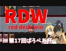【パウパー】RDW in 第17回ぱうぺあ杯