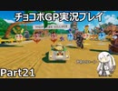 【実況】チョコボGPを実況プレイ Part21