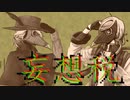 【虚音イフ・有響シロ】妄想税【UTAUカバー】