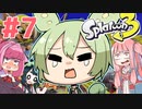 【スプラトゥーン3】英国面がいるずんだもん【パブロ#7】