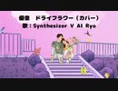 [SynthV AI Ryo カバー] 優里　ドライフラワー(Synthesizer V AI cover)
